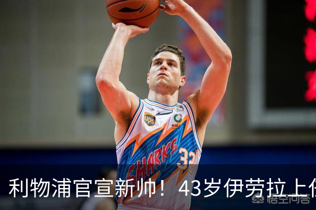 利物浦官宣新帅！43岁伊劳拉上任+签约2年，3大特质与克洛普神似