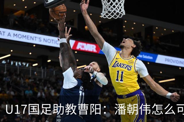 U17国足助教曹阳：潘朝伟怎么可能是关系户？他是节拍器球商较高